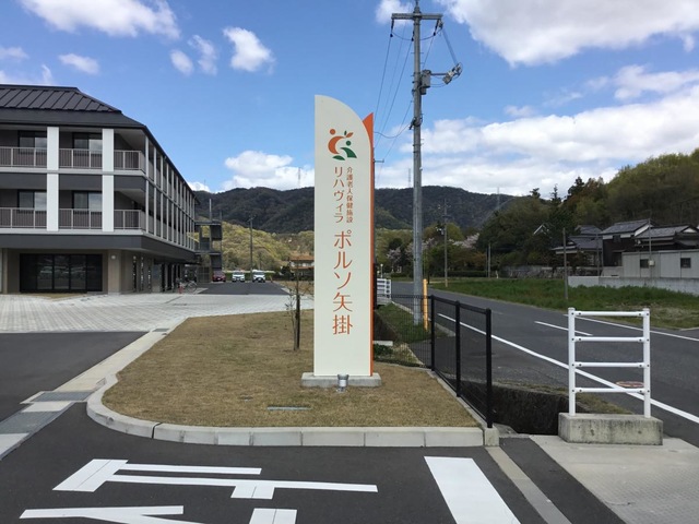 介護老人保健施設　リハヴィラ　ポルソ矢掛