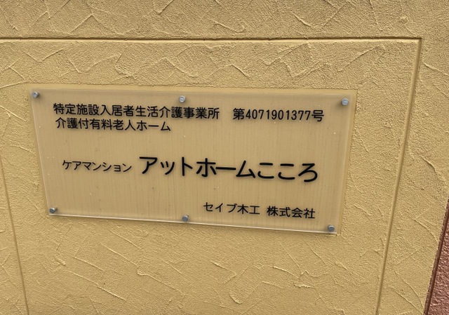 ケアマンション　アットホームこころ