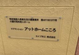 ケアマンション　アットホームこころ