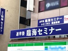 臨海セミナー新所沢校