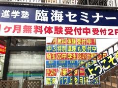 臨海セミナー新所沢校