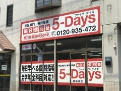 毎日個別塾５－Ｄａｙｓ　舞松原校