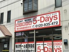 毎日個別塾５－Ｄａｙｓ　舞松原校