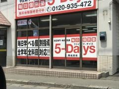 毎日個別塾５－Ｄａｙｓ　舞松原校