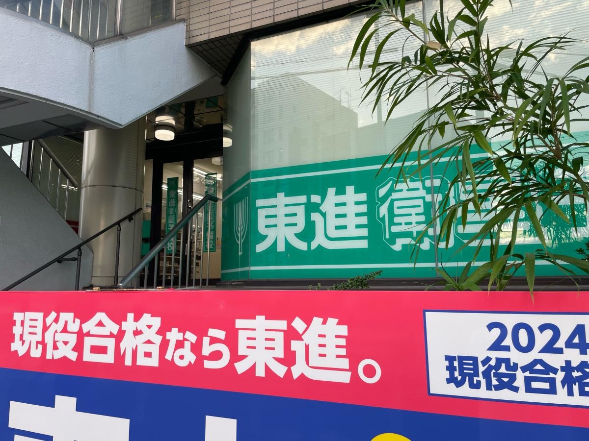 東進衛生予備校　杁中校
