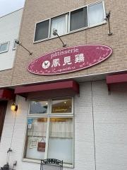 パティスリー風見鶏