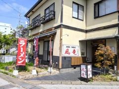 居酒屋風竜