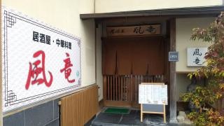 居酒屋風竜