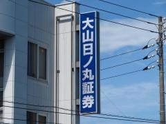 大山日ノ丸証券株式会社　米子支店