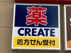 クリエイトエス・ディー磯子駅前店