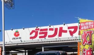 グラントマト大平店