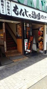 もんじゃ酒場だしや　池袋西口駅前店