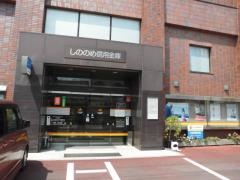 しののめ信用金庫本店営業部