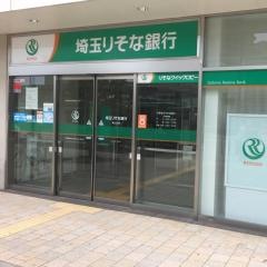 埼玉りそな銀行狭山支店
