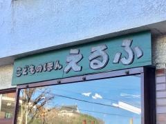 えるふ