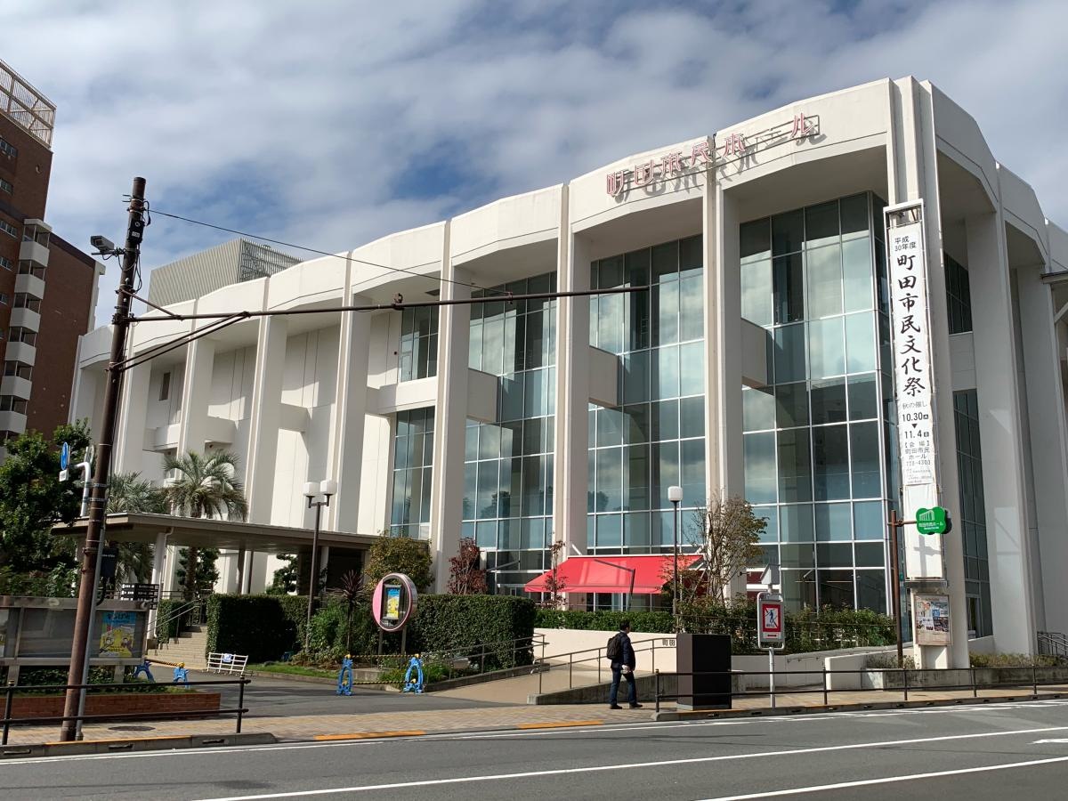町田市民ホール