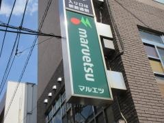 マルエツ　亀有店