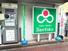 スーパーマーケット三徳新中野店