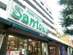 スーパーマーケット三徳新中野店