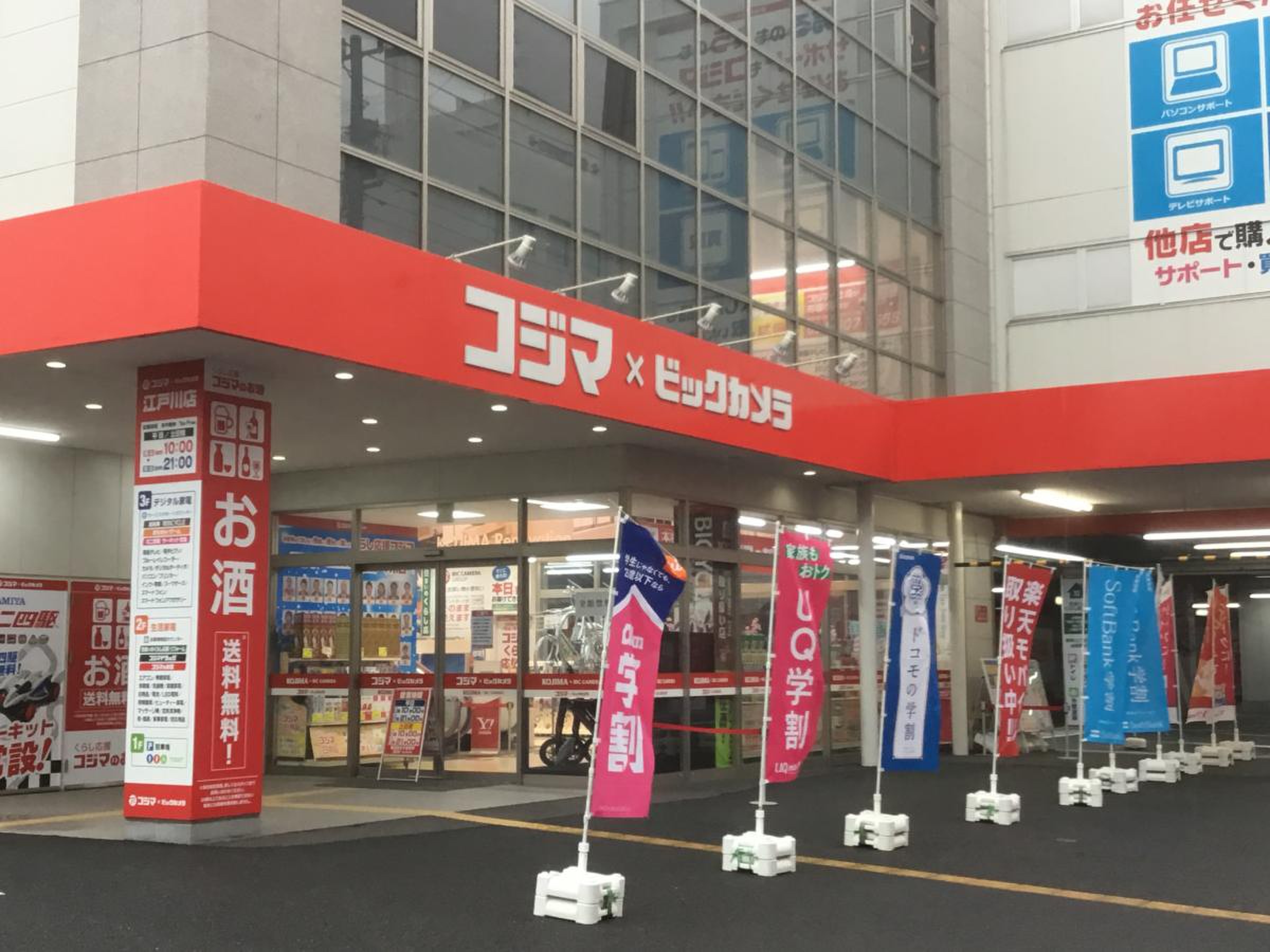 コジマ ビックカメラ 江戸川 店