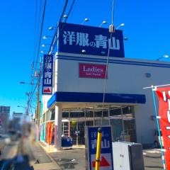 洋服の青山　練馬石神井店