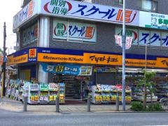 マツモトキヨシ　高幡不動店
