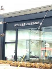 マツダ小田原小田原飯泉店