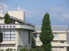 白山市立光野中学校