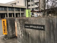 長野県長野南高等学校