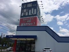 洋服の青山　下諏訪店