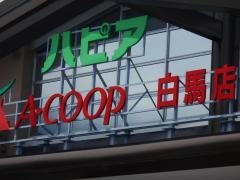 Ａコープ　ハピア白馬店