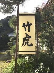 民宿竹虎