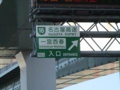 一宮西春出入口ＩＣ
