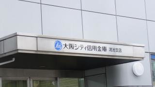 大阪シティ信用金庫鴻池支店