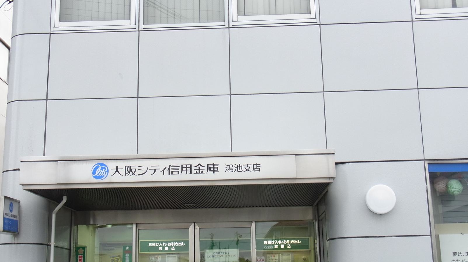 大阪シティ信用金庫鴻池支店