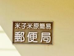 米子米原簡易郵便局