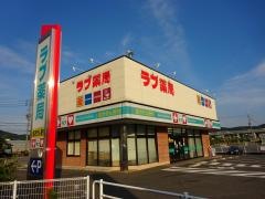 くすりのラブ国立病院前店