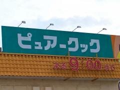 ピュアークックアジナモール店