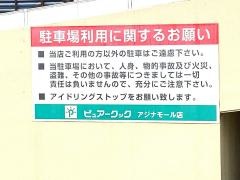 ピュアークックアジナモール店