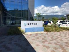 美馬市役所
