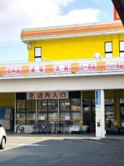 ダイレックス　日の隈店