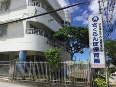 さくらんぼ保育園