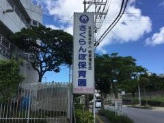さくらんぼ保育園