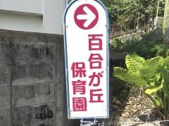 百合が丘保育園
