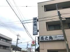 辰之鮨　支店