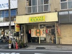 お好み焼さんちゃん