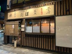 やきとり・だぼ