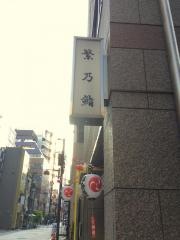 鮨・松葉屋