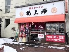 赤湯ラーメン龍上海　医大前支店