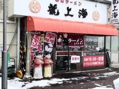 赤湯ラーメン龍上海　医大前支店